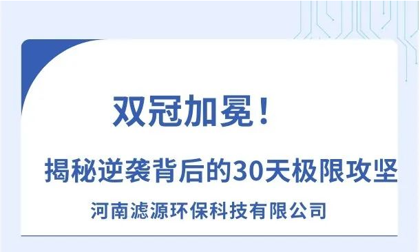 《雙冠加冕！河南濾源斬獲“行業(yè)標(biāo)桿”+“百萬英雄獎”，揭秘逆襲背后的30天極限攻堅！》